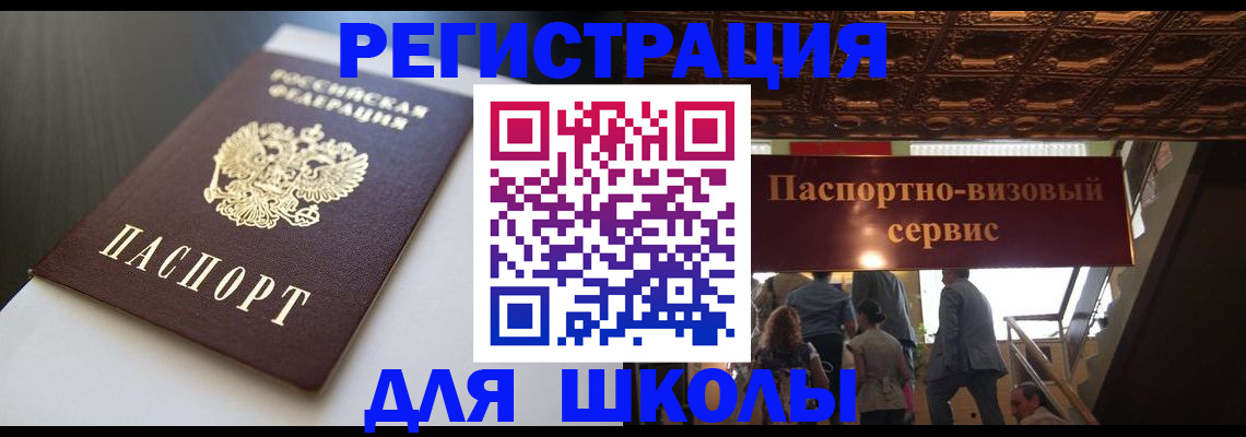 прописка для школы в Березниках
